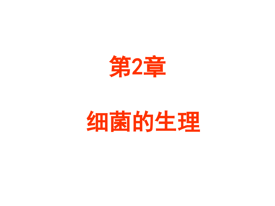 第章细菌的生理00001_第1页