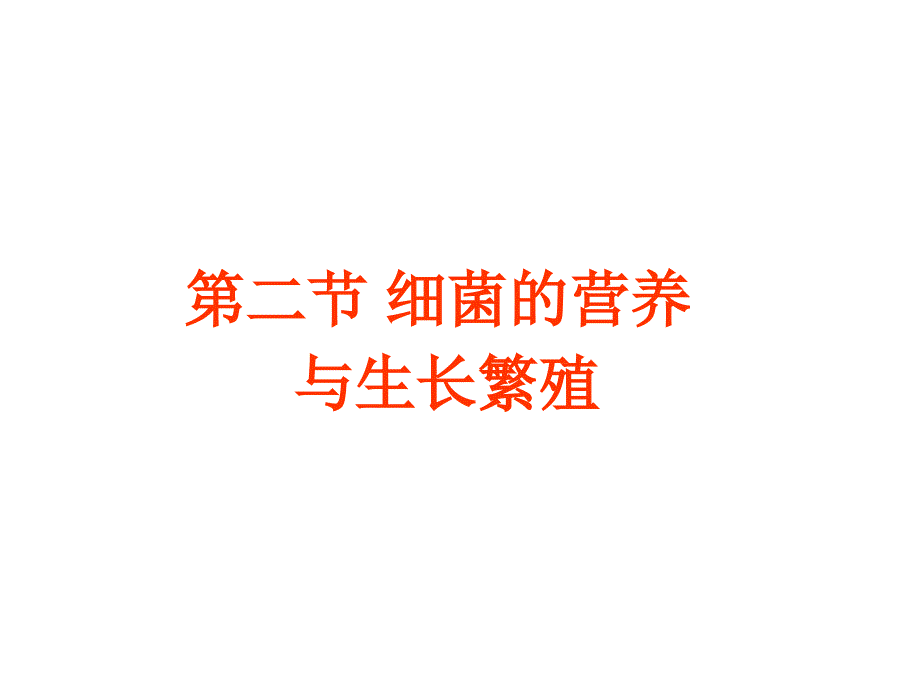 第章细菌的生理00001_第4页