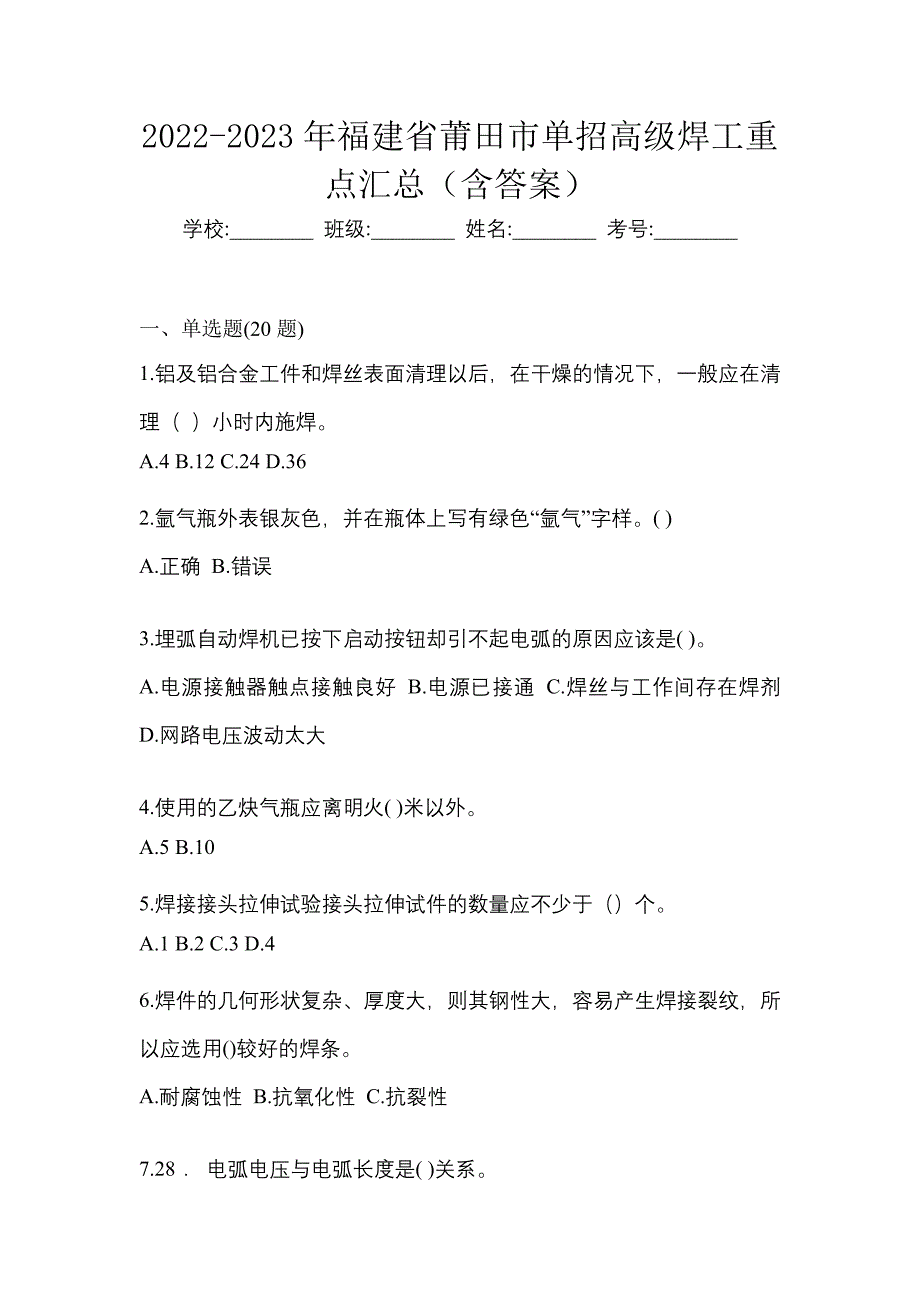 2022-2023年福建省莆田市单招高级焊工重点汇总（含答案）_第1页