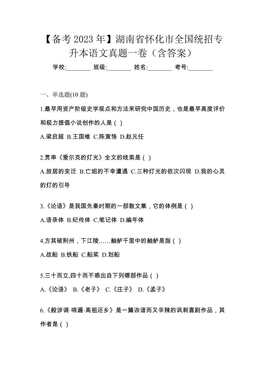 【备考2023年】湖南省怀化市全国统招专升本语文真题一卷（含答案）_第1页