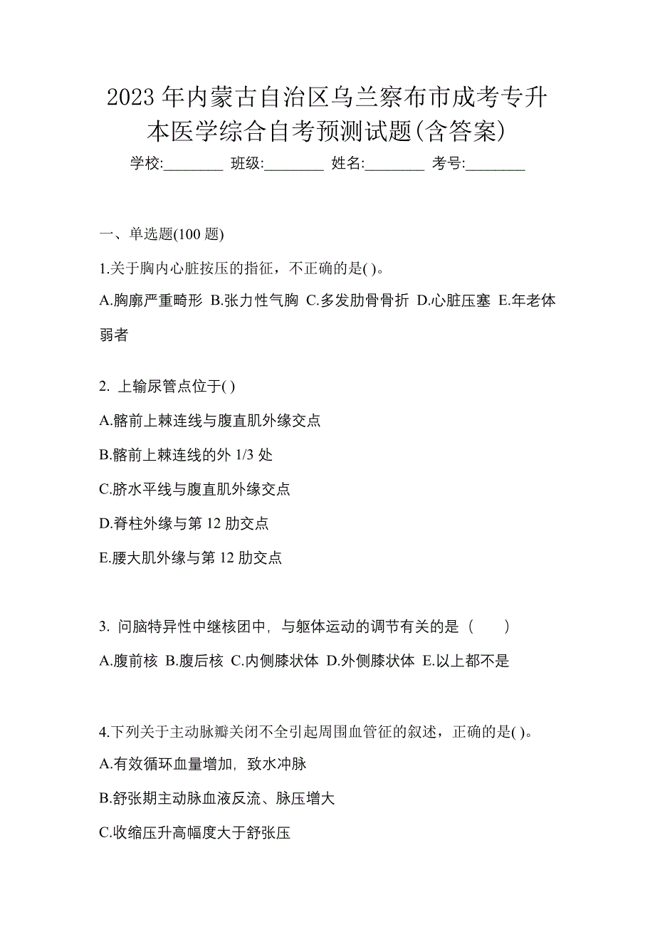 2023年内蒙古自治区乌兰察布市成考专升本医学综合自考预测试题含答案_第1页