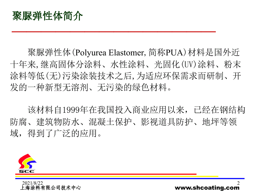 聚脲涂料概述推荐课件_第2页