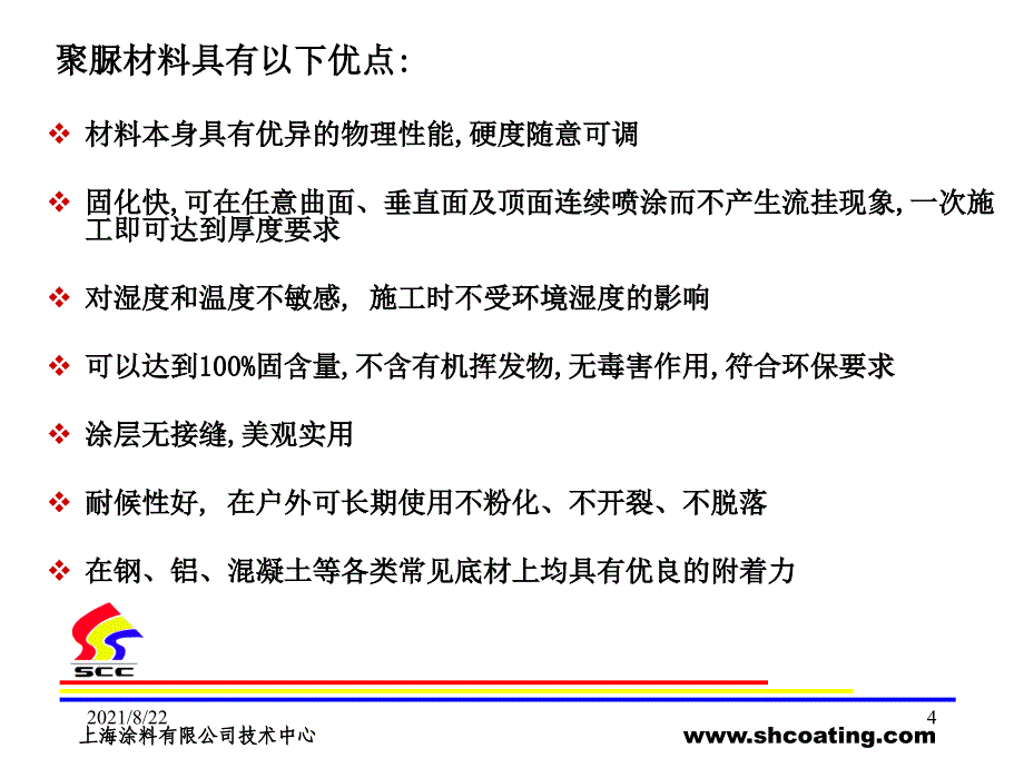 聚脲涂料概述推荐课件_第4页