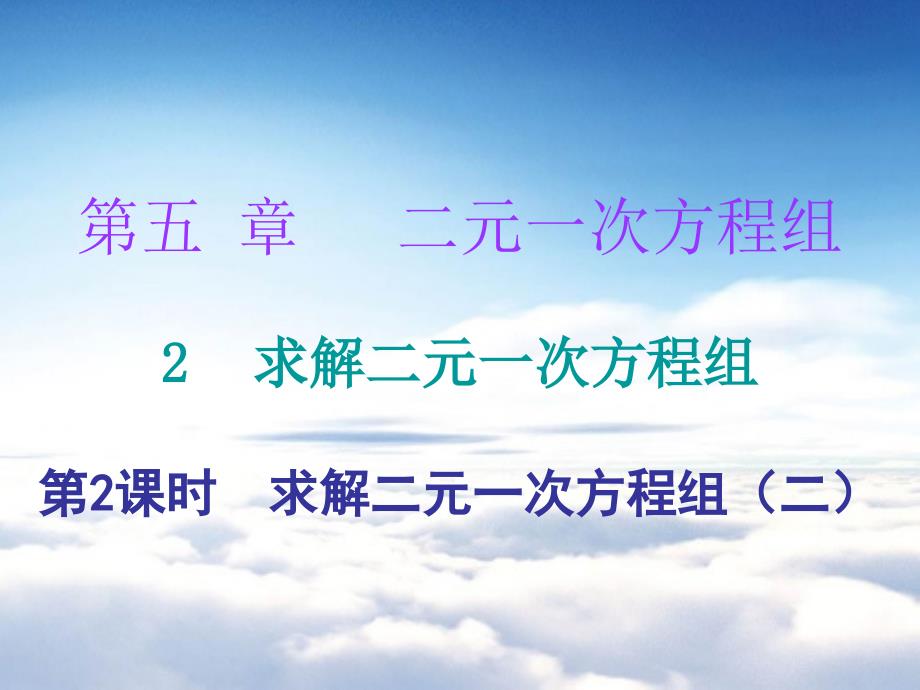 八年级数学上册第五章二元一次方程组2解二元一次方程组第2课时求解二元一次方程组二课堂十分钟课件新版北师大版_第2页