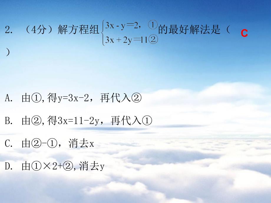 八年级数学上册第五章二元一次方程组2解二元一次方程组第2课时求解二元一次方程组二课堂十分钟课件新版北师大版_第4页