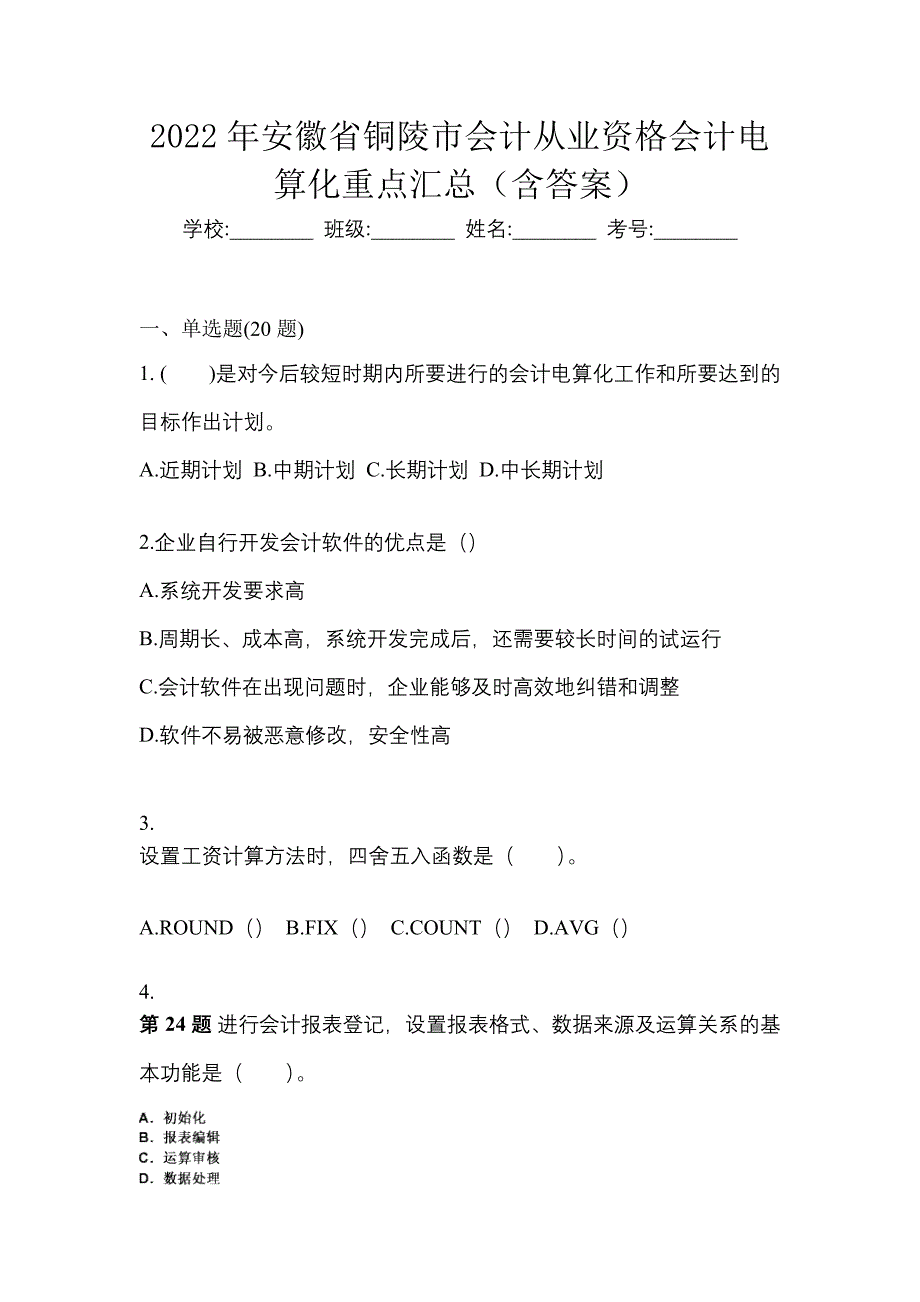 2022年安徽省铜陵市会计从业资格会计电算化重点汇总（含答案）_第1页