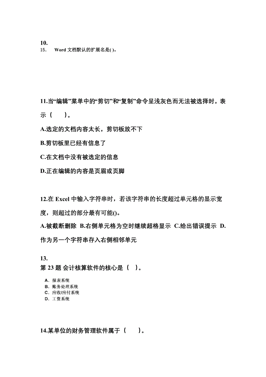 2022年安徽省铜陵市会计从业资格会计电算化重点汇总（含答案）_第3页