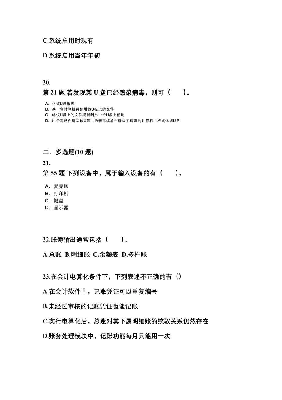 2022年安徽省铜陵市会计从业资格会计电算化重点汇总（含答案）_第5页