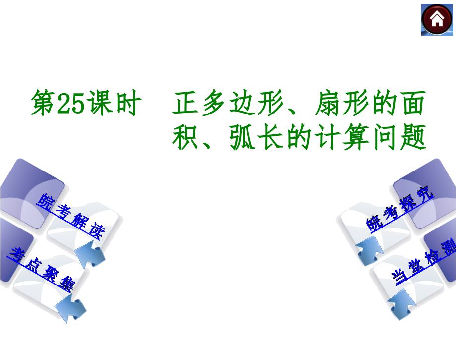 安徽省2014年中考数学专题复习课件第25课时正多边形、扇形的面积、弧长的计算问题_第1页