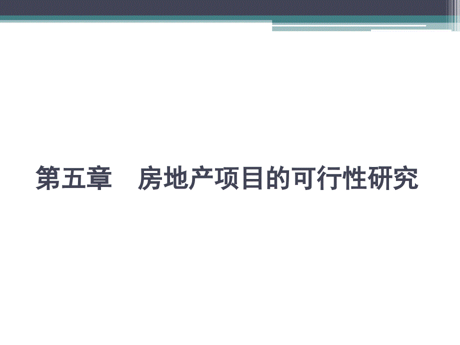 房地产开发项目的可行性研究课件_第1页