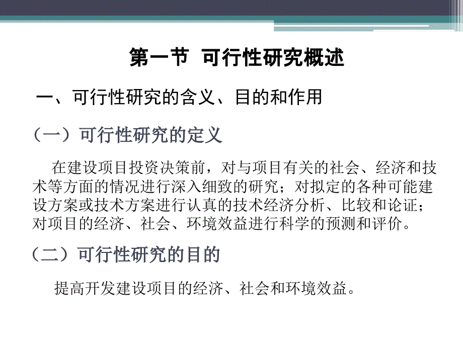 房地产开发项目的可行性研究课件_第2页