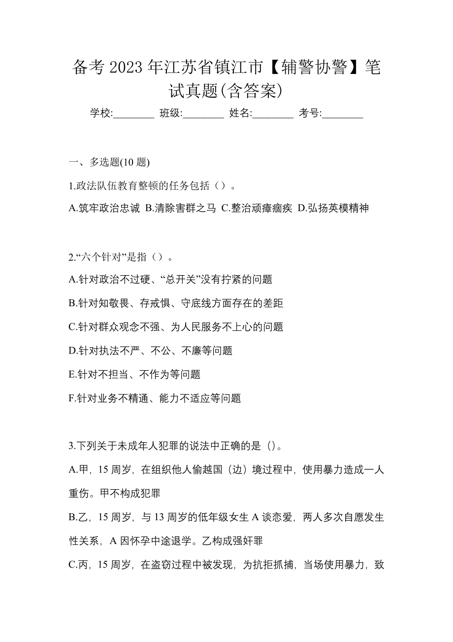 备考2023年江苏省镇江市【辅警协警】笔试真题(含答案)_第1页