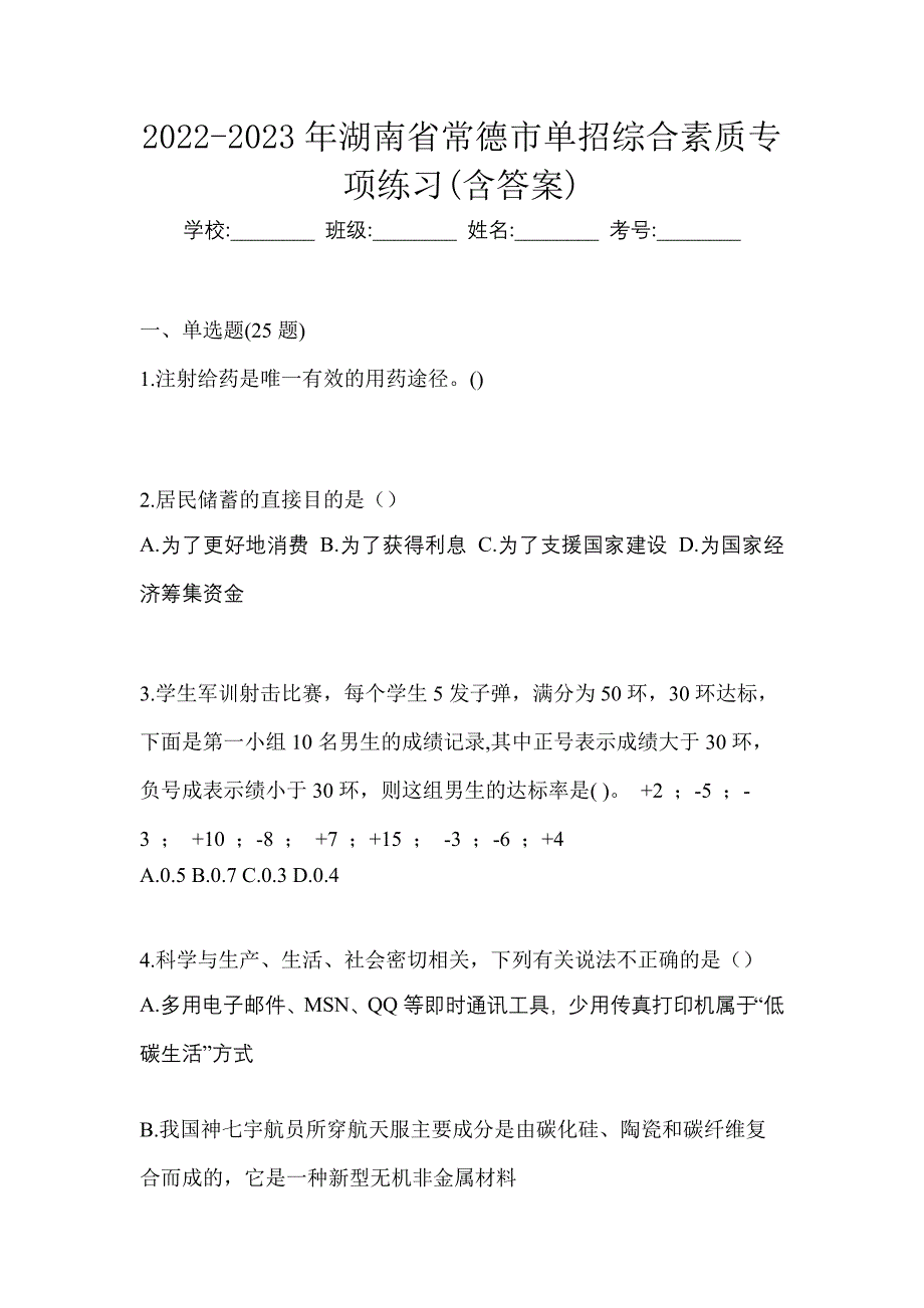 2022-2023年湖南省常德市单招综合素质专项练习(含答案)_第1页