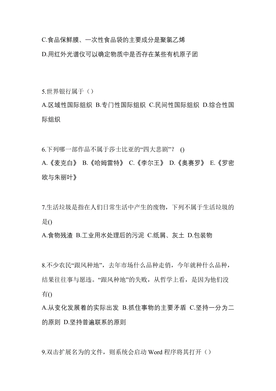 2022-2023年湖南省常德市单招综合素质专项练习(含答案)_第2页