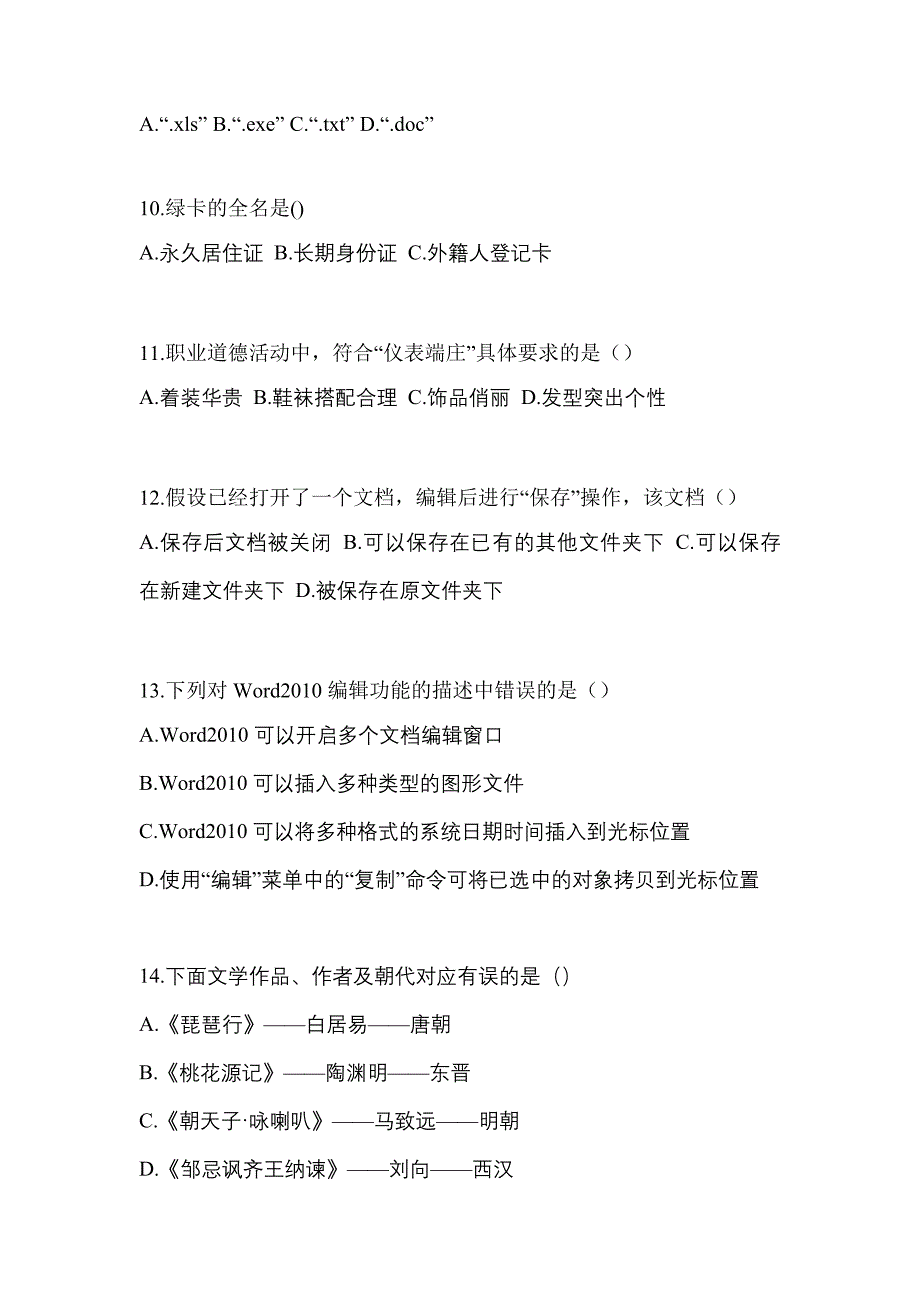 2022-2023年湖南省常德市单招综合素质专项练习(含答案)_第3页