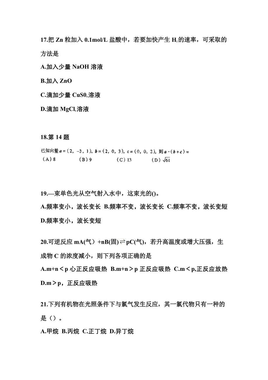 2022年甘肃省定西市成考高升专理科综合模拟考试(含答案)_第5页