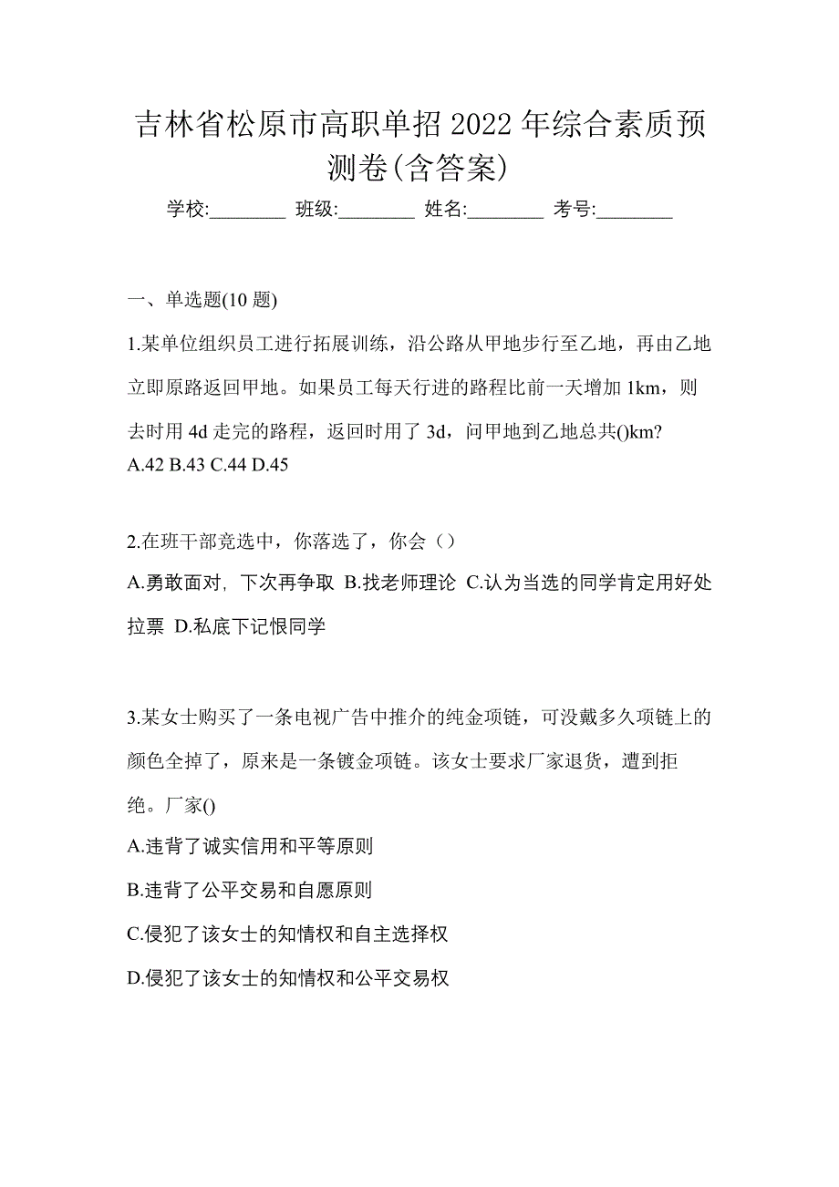 吉林省松原市高职单招2022年综合素质预测卷含答案_第1页