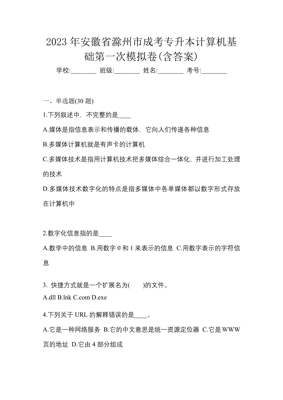 2023年安徽省滁州市成考专升本计算机基础第一次模拟卷含答案_第1页