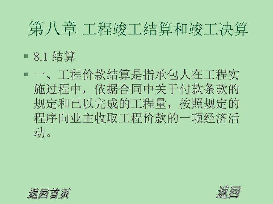 土木建筑第八章工程竣工结算和竣工决算_第1页