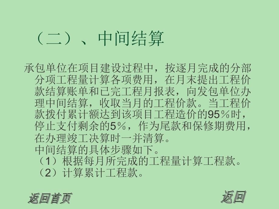 土木建筑第八章工程竣工结算和竣工决算_第5页