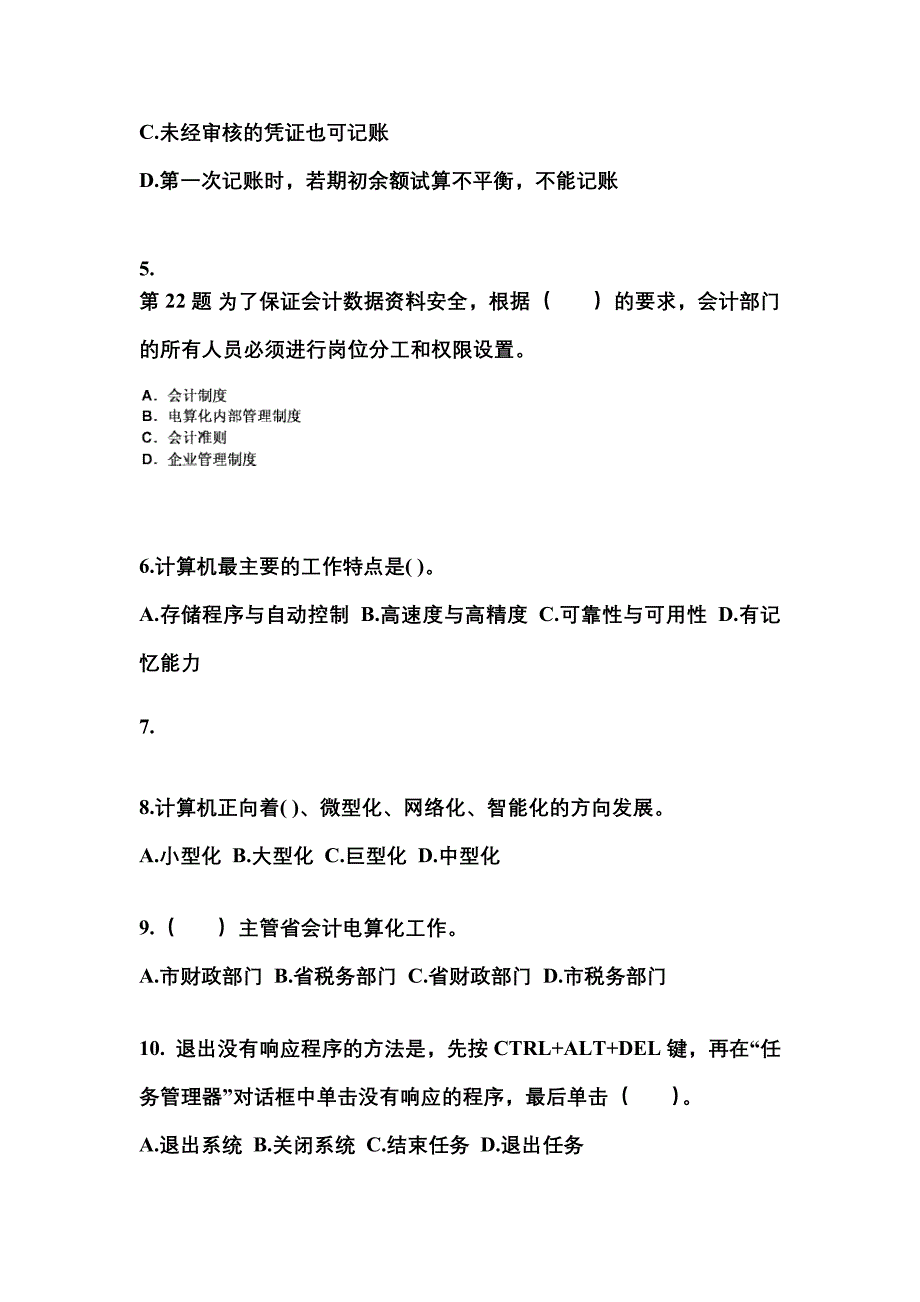 2022年内蒙古自治区巴彦淖尔市会计从业资格会计电算化知识点汇总（含答案）_第2页