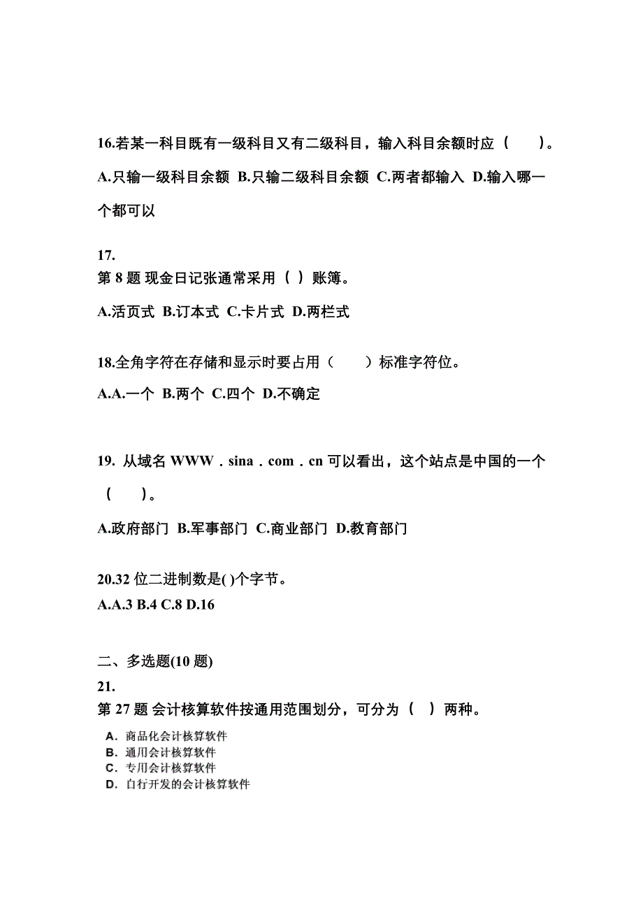 2022年内蒙古自治区巴彦淖尔市会计从业资格会计电算化知识点汇总（含答案）_第4页