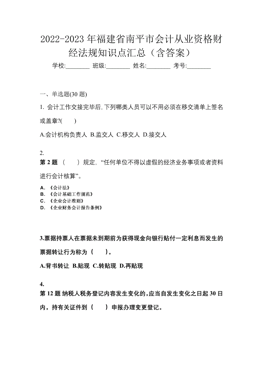 2022-2023年福建省南平市会计从业资格财经法规知识点汇总（含答案）_第1页