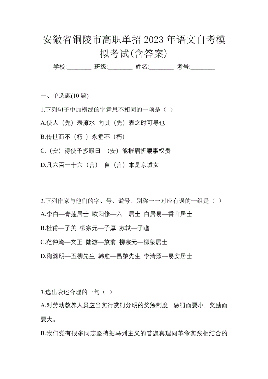 安徽省铜陵市高职单招2023年语文自考模拟考试含答案_第1页