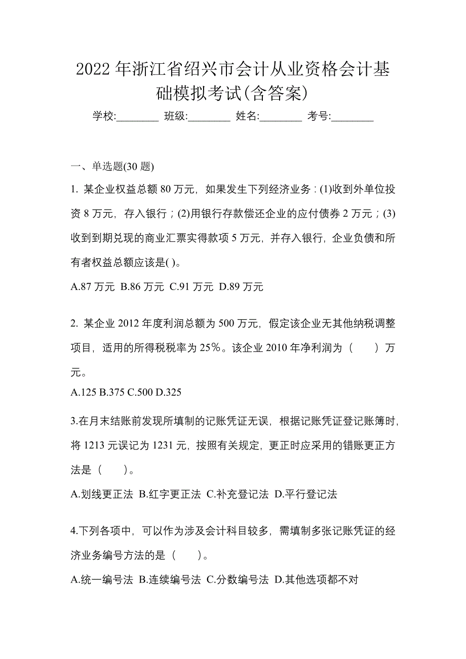 2022年浙江省绍兴市会计从业资格会计基础模拟考试(含答案)_第1页