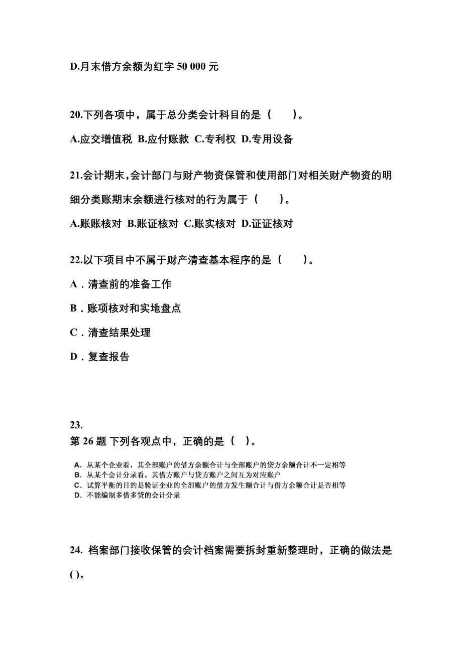 2022年浙江省绍兴市会计从业资格会计基础模拟考试(含答案)_第5页