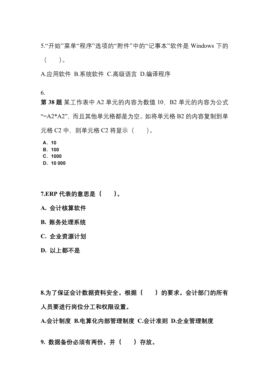 2022年江西省景德镇市会计从业资格会计电算化知识点汇总（含答案）_第2页