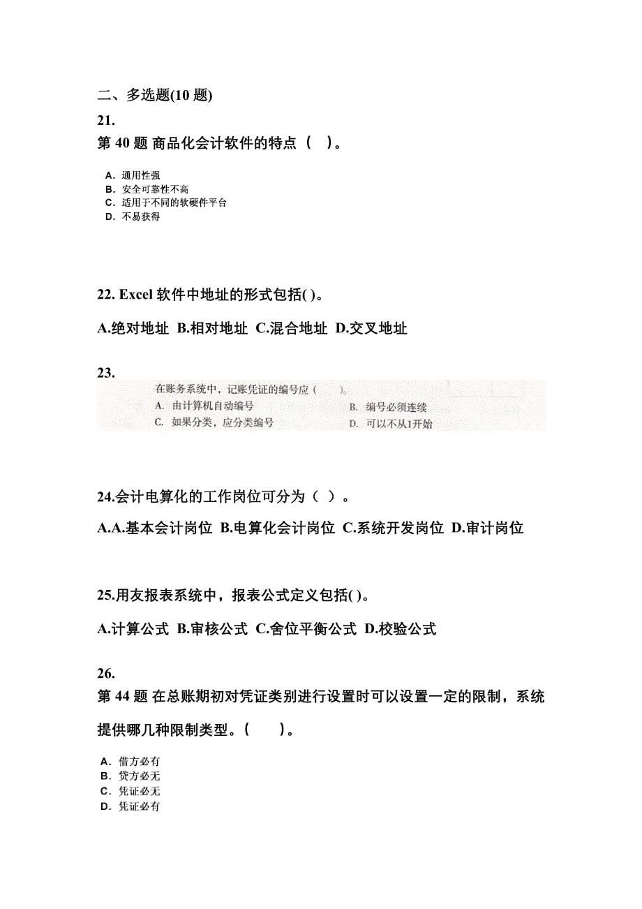 2022年江西省景德镇市会计从业资格会计电算化知识点汇总（含答案）_第5页