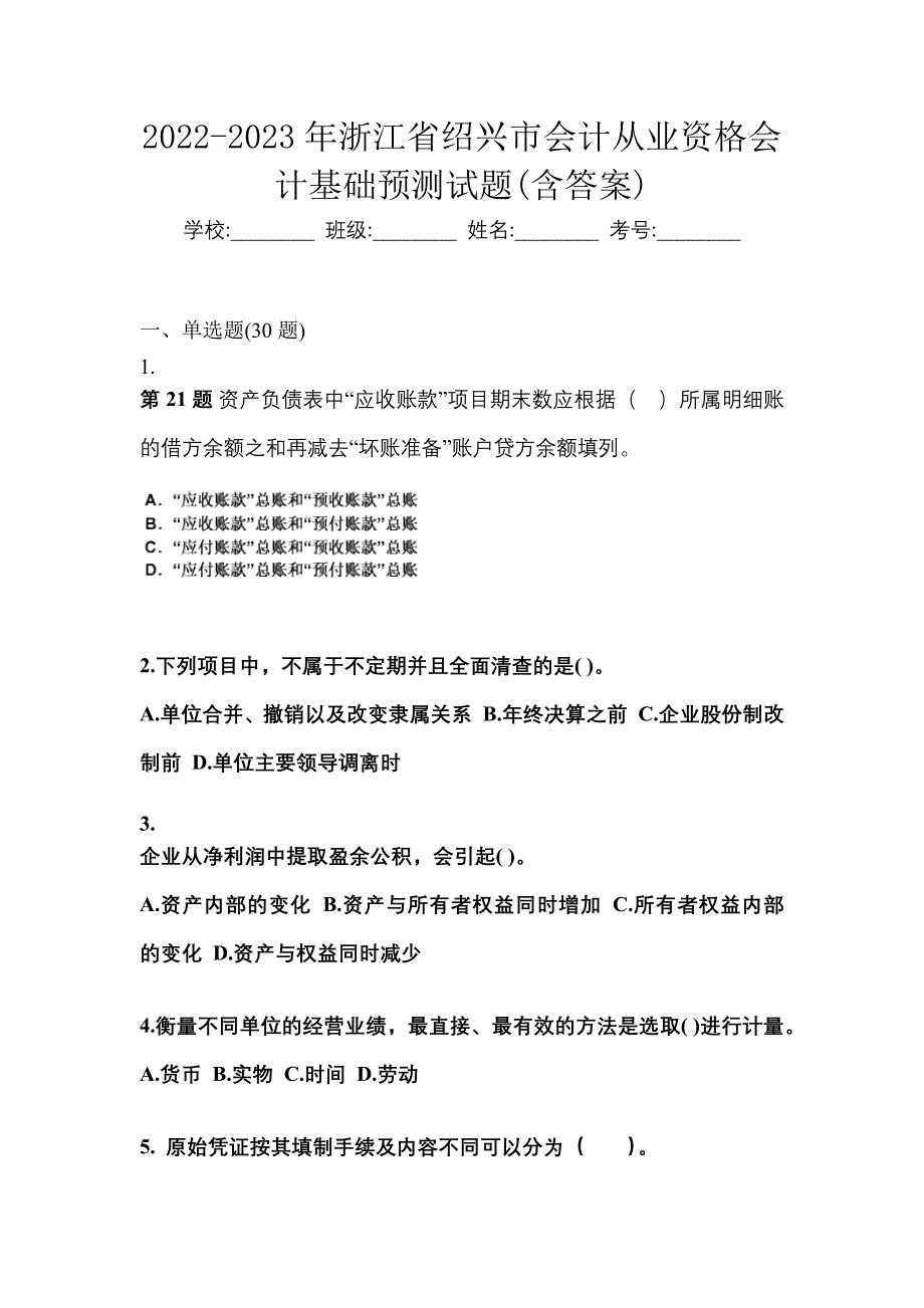 2022-2023年浙江省绍兴市会计从业资格会计基础预测试题(含答案)_第1页