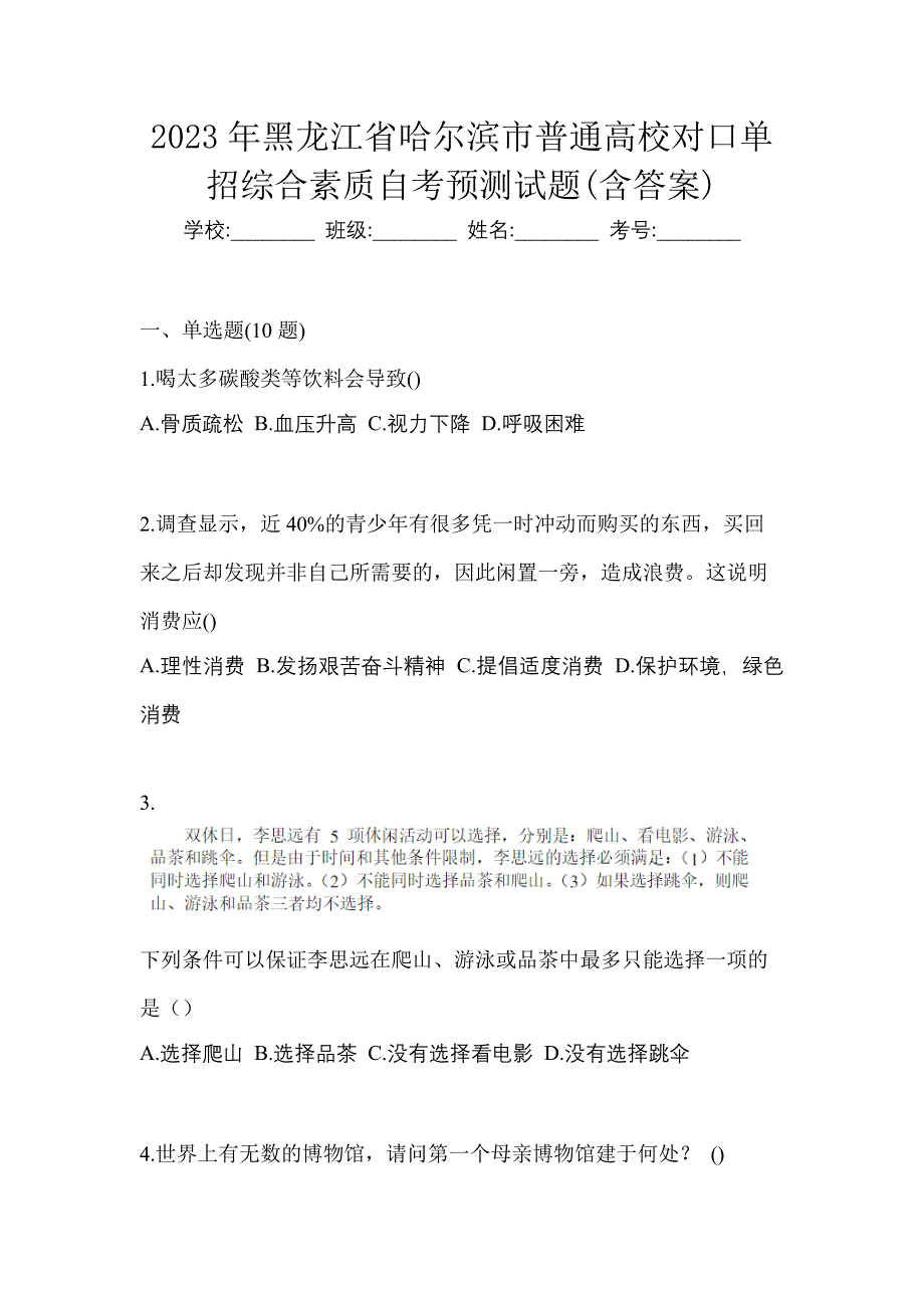 2023年黑龙江省哈尔滨市普通高校对口单招综合素质自考预测试题含答案_第1页