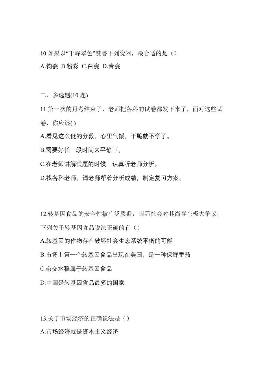 2023年黑龙江省哈尔滨市普通高校对口单招综合素质自考预测试题含答案_第3页