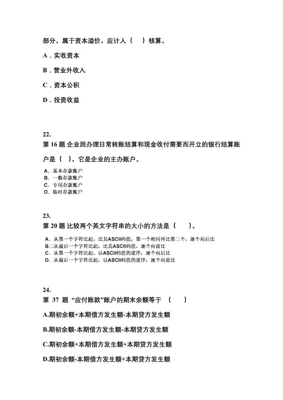 吉林省吉林市会计从业资格会计基础模拟考试(含答案)_第5页