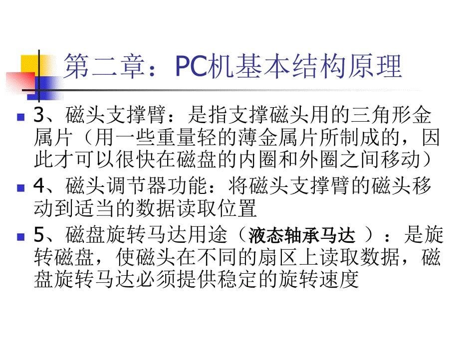 计算机安装与维护课件：安装与维修5硬盘.ppt_第5页