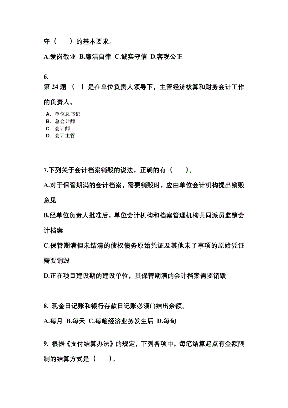 2022年山西省阳泉市会计从业资格财经法规真题(含答案)_第2页