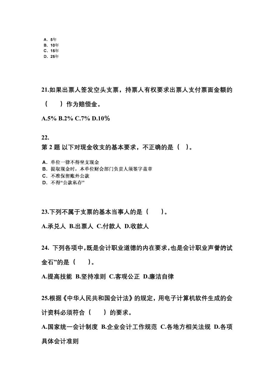 2022年山西省阳泉市会计从业资格财经法规真题(含答案)_第5页