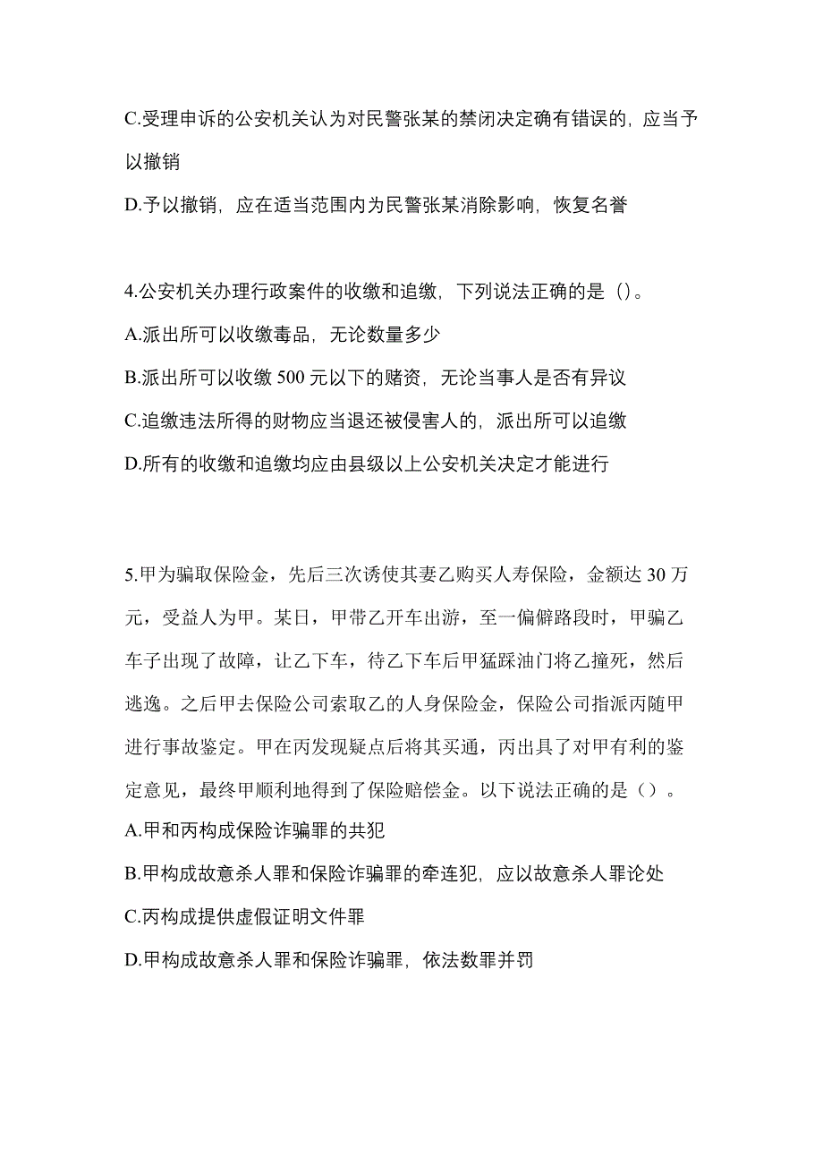 【2023年】贵州省铜仁地区【辅警协警】笔试真题(含答案)_第2页