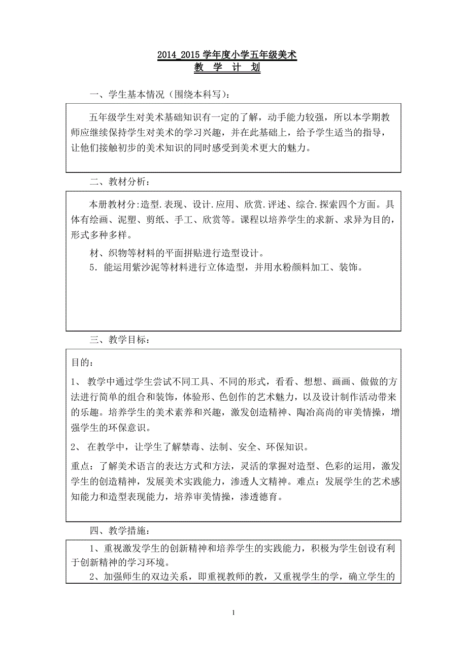 人教版小学五年级上美术教案_第1页