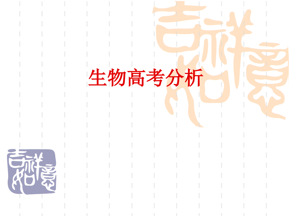 生物高考分析_第1页