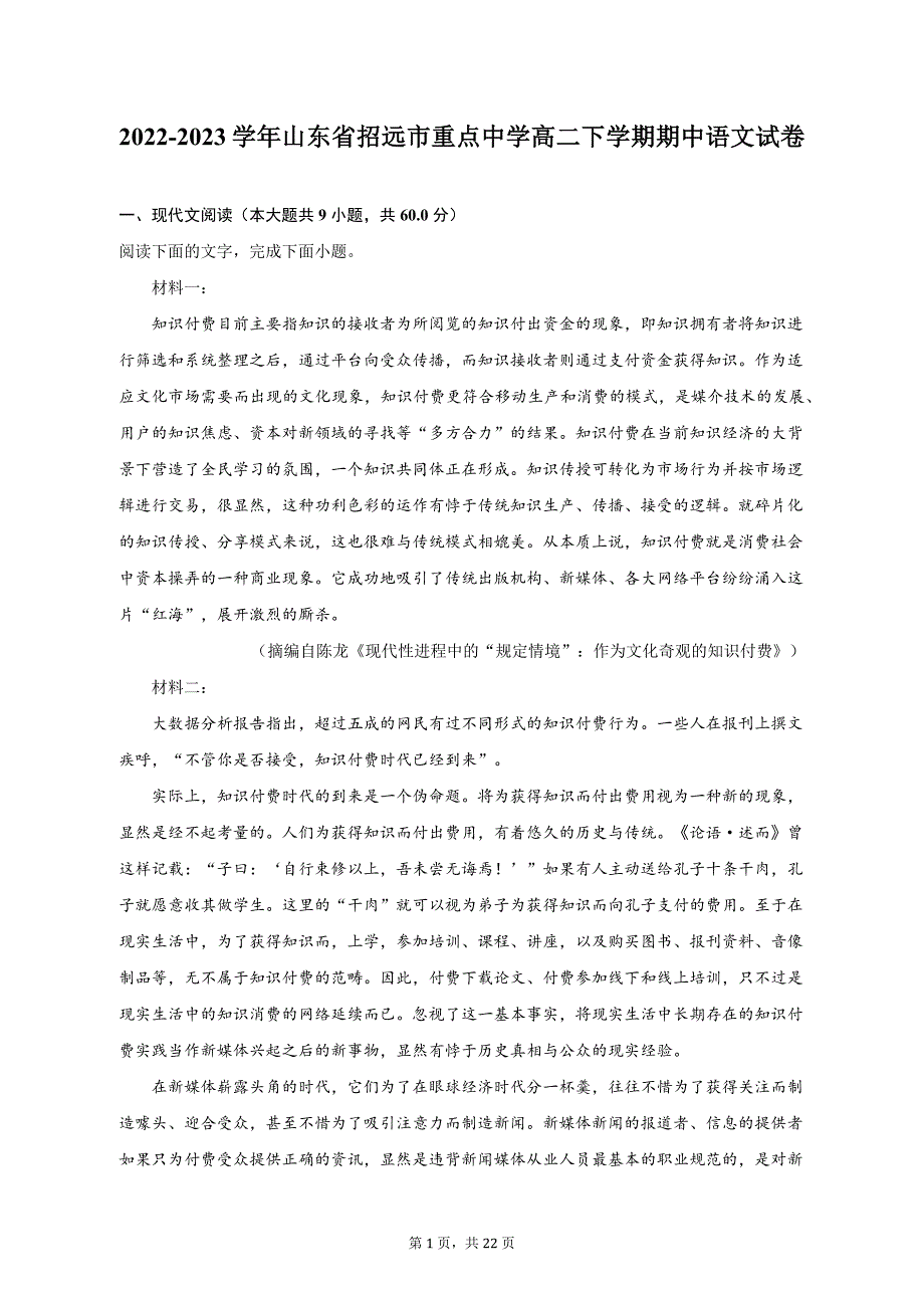 2022-2023学年山东省招远市重点中学高二下学期期中语文试卷及答案解析_第1页