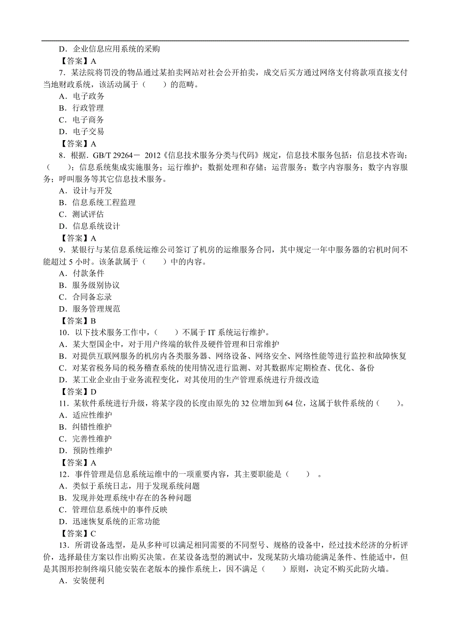 2016上半年(5月)系统集成项目管理工程师真题及答案(综合知识)【完整版】_第2页