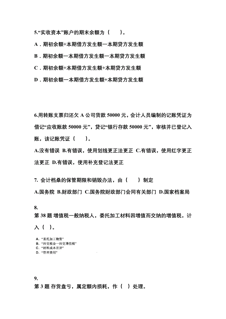 黑龙江省牡丹江市会计从业资格会计基础_第2页