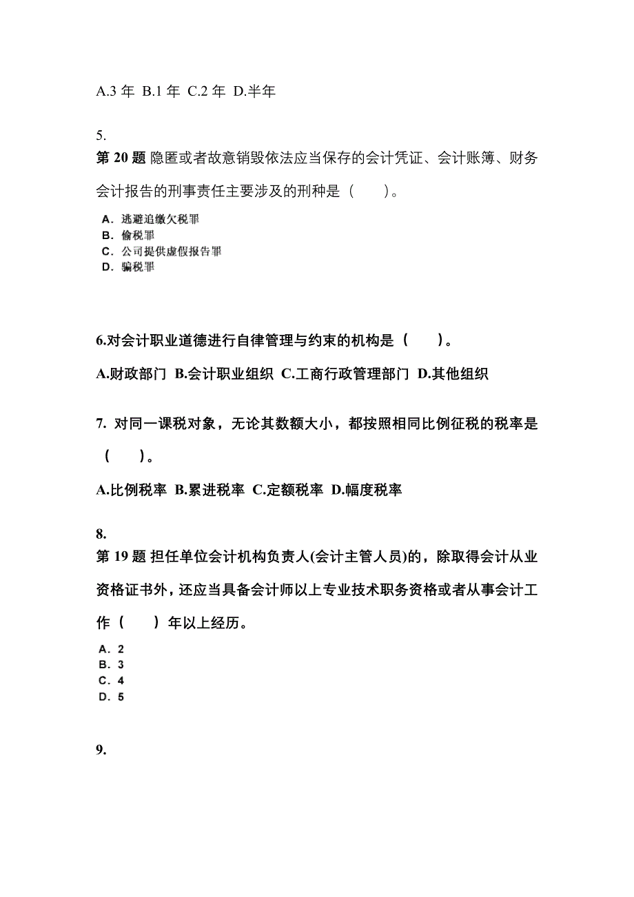 宁夏回族自治区吴忠市会计从业资格财经法规知识点汇总（含答案）_第2页