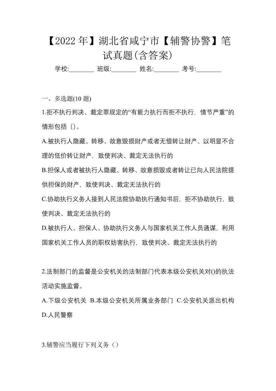 【2022年】湖北省咸宁市【辅警协警】笔试真题(含答案)_第1页