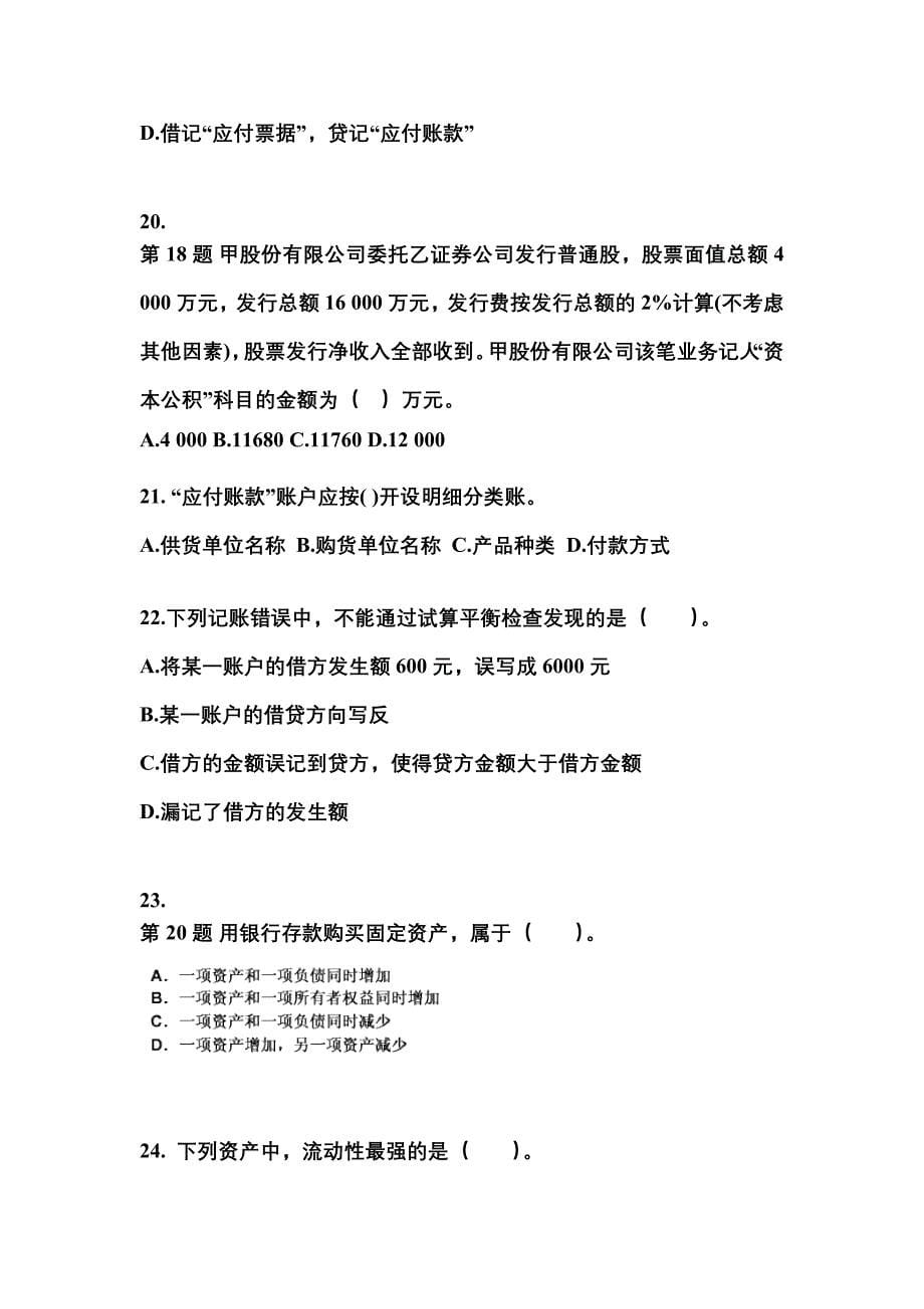 2022-2023年黑龙江省齐齐哈尔市会计从业资格会计基础知识点汇总（含答案）_第5页