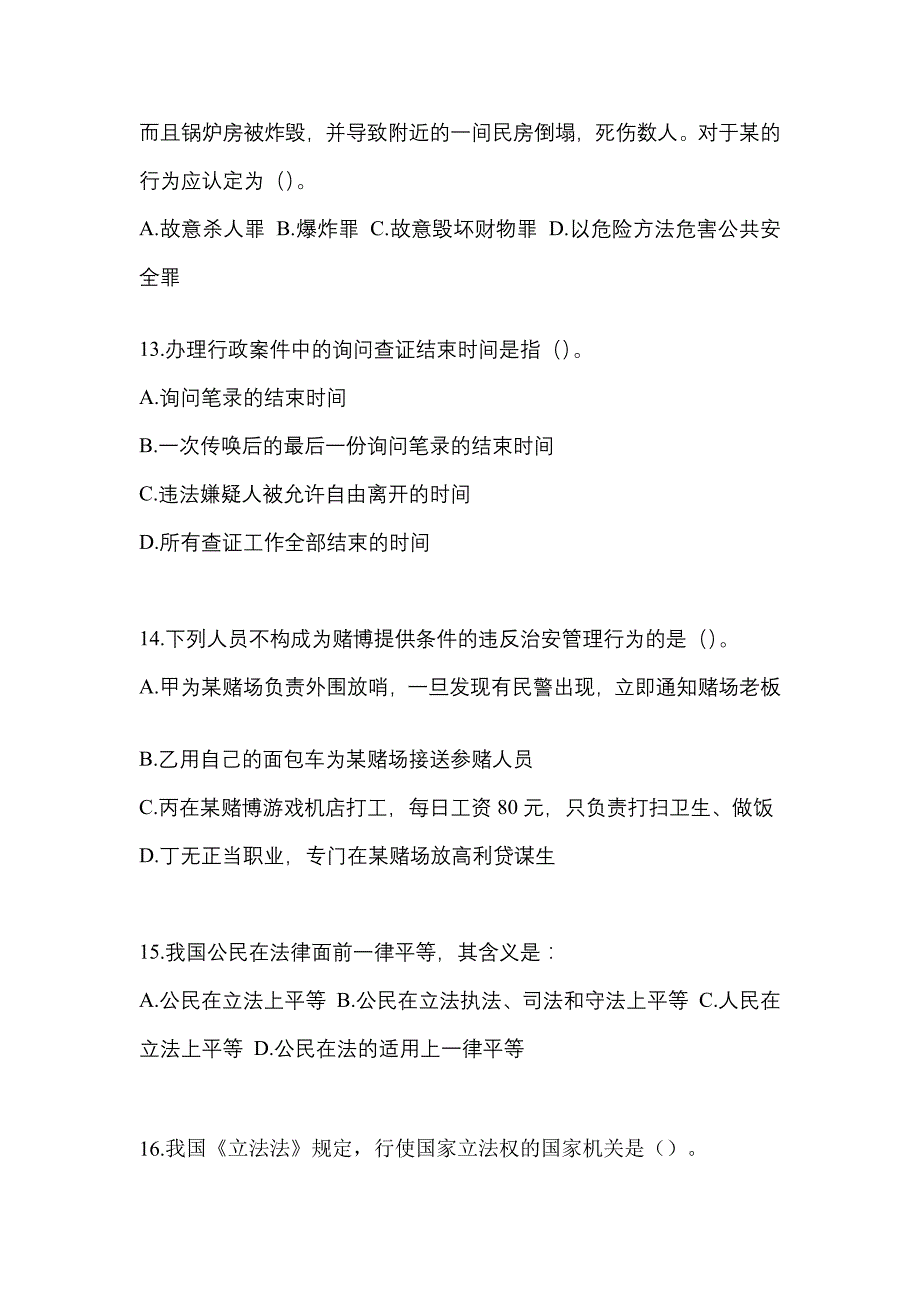 【2021年】河北省沧州市【辅警协警】笔试模拟考试(含答案)_第4页