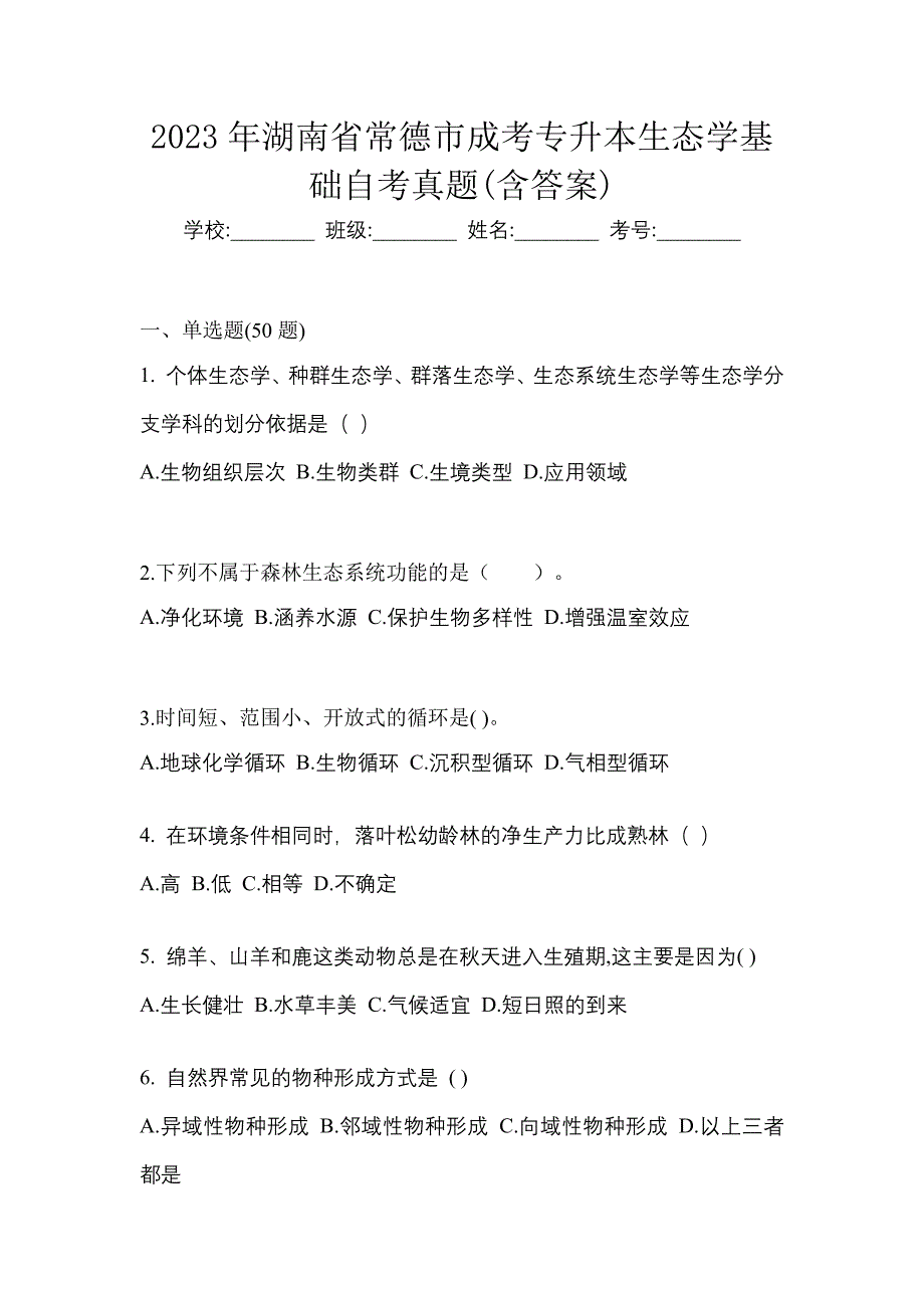 2023年湖南省常德市成考专升本生态学基础自考真题含答案_第1页